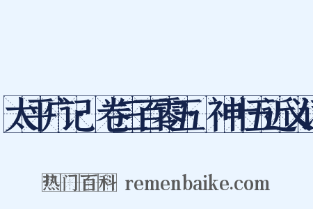 太平广记·卷三百零五·神十五近义词是什么意思的图片